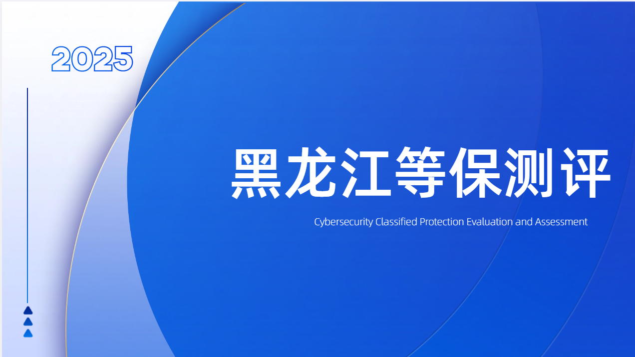 黑龙江等保测评中日常安全巡检的测评重点与注意事项