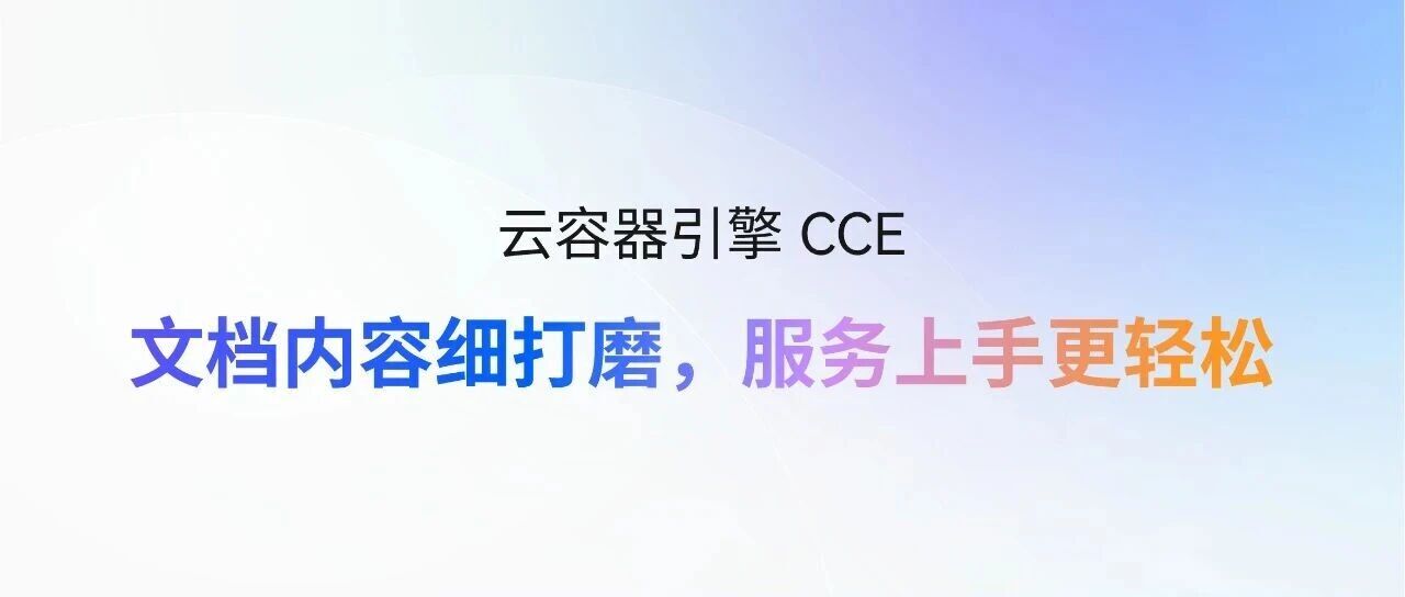 华为云云容器引擎CCE：文档内容细打磨，服务上手更轻松