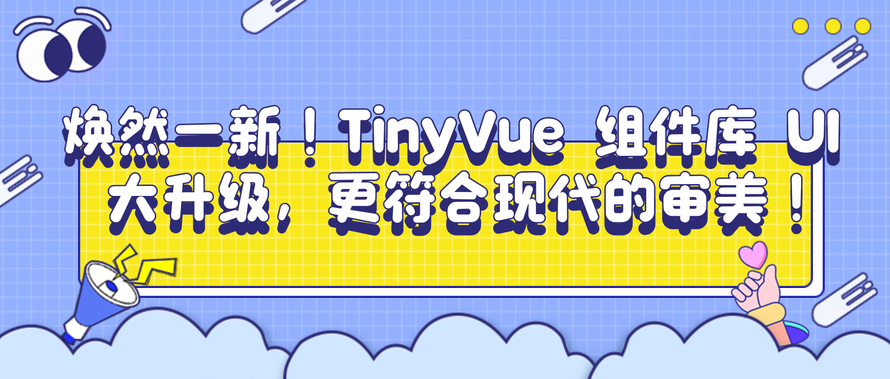 焕然一新！TinyVue 组件库 UI 大升级，更符合现代的审美！