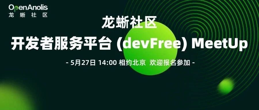 打造面向未来的开发者服务新范式，龙蜥社区开发者服务平台 devFree MeetUp 硬核启动！欢迎报名