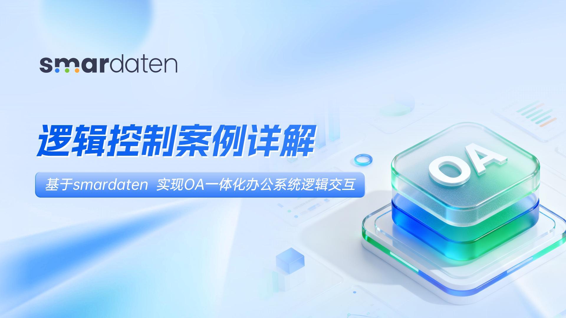 逻辑控制案例详解|基于smardaten实现OA一体化办公系统逻辑交互
