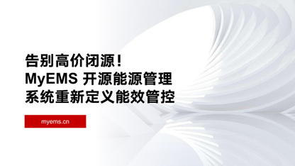 告别高价闭源！MyEMS 开源能源管理系统重新定义能效管控