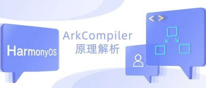 HDC技术分论坛：ArkCompiler原理解析