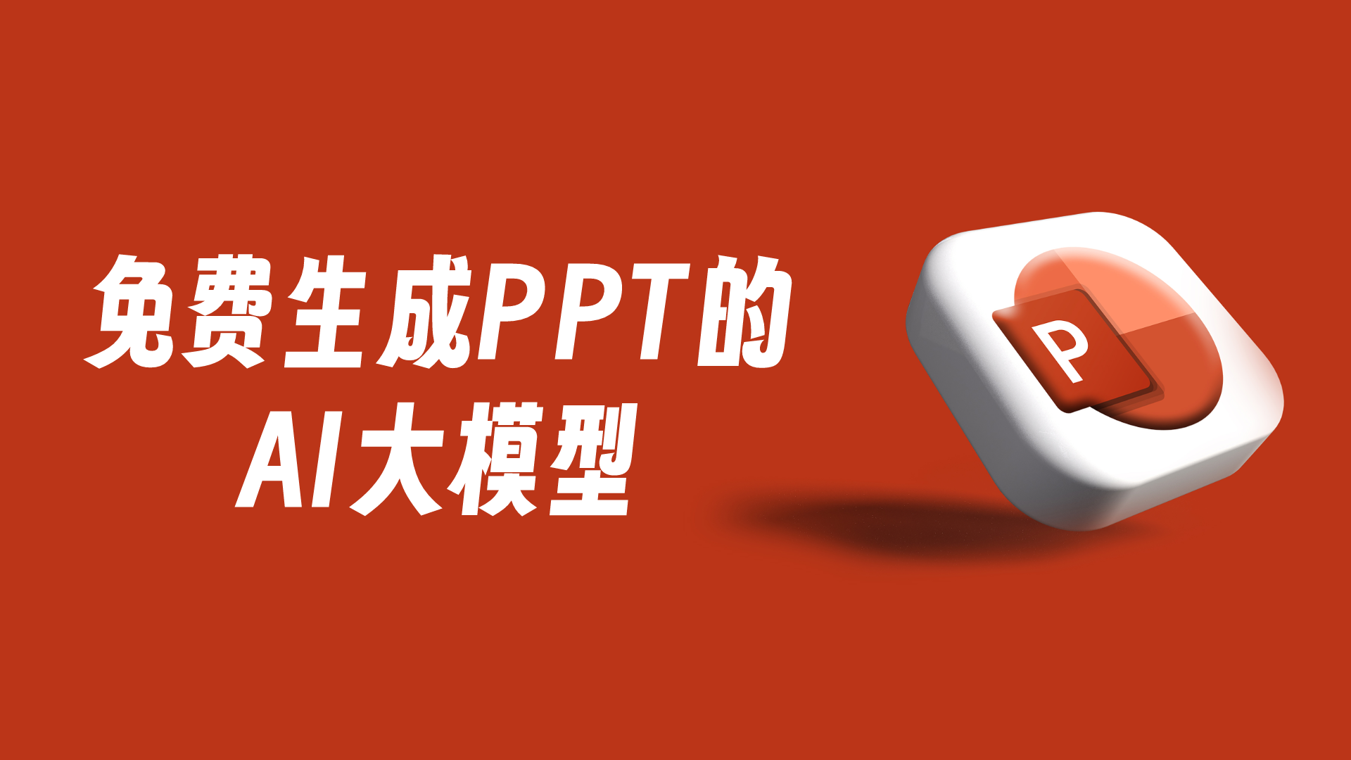 AI大模型如何生成PPT？7个主流PPT生成器大盘点