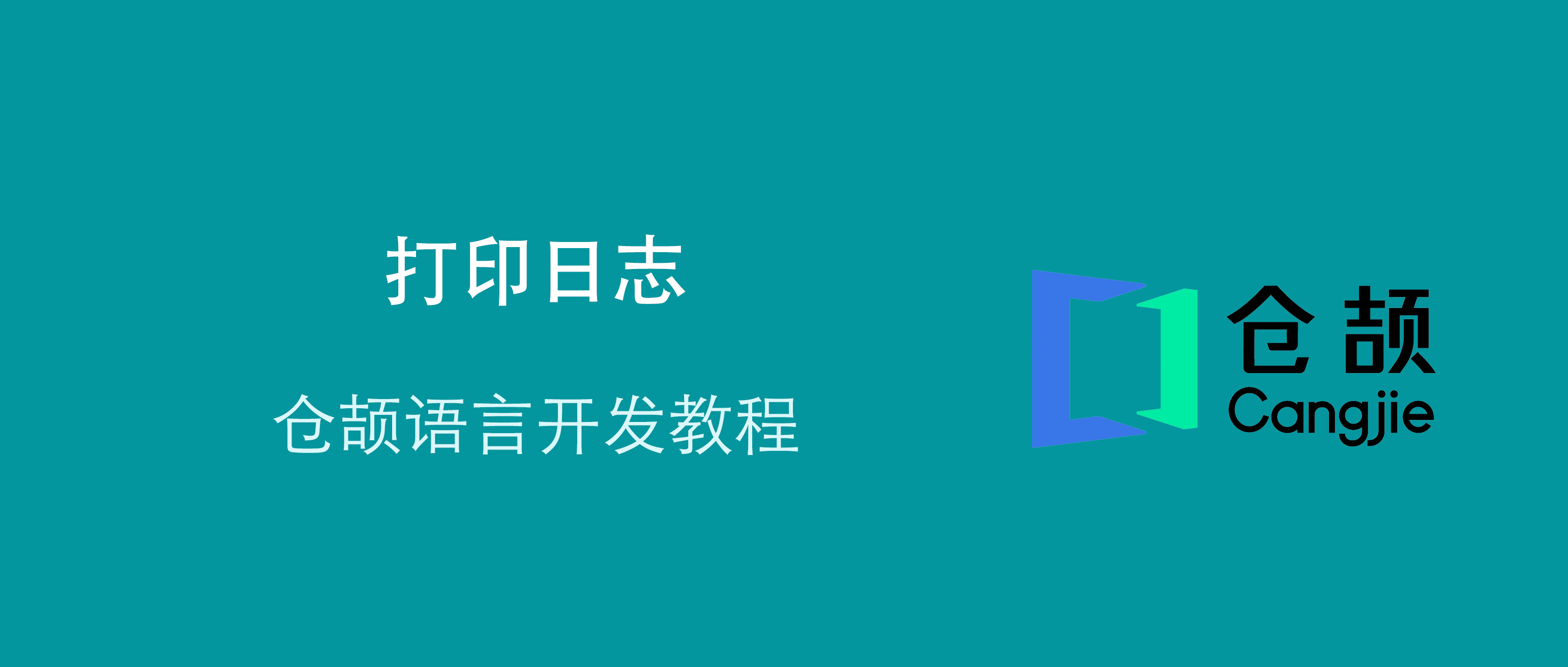 详解鸿蒙仓颉开发语言中的日志打印问题
