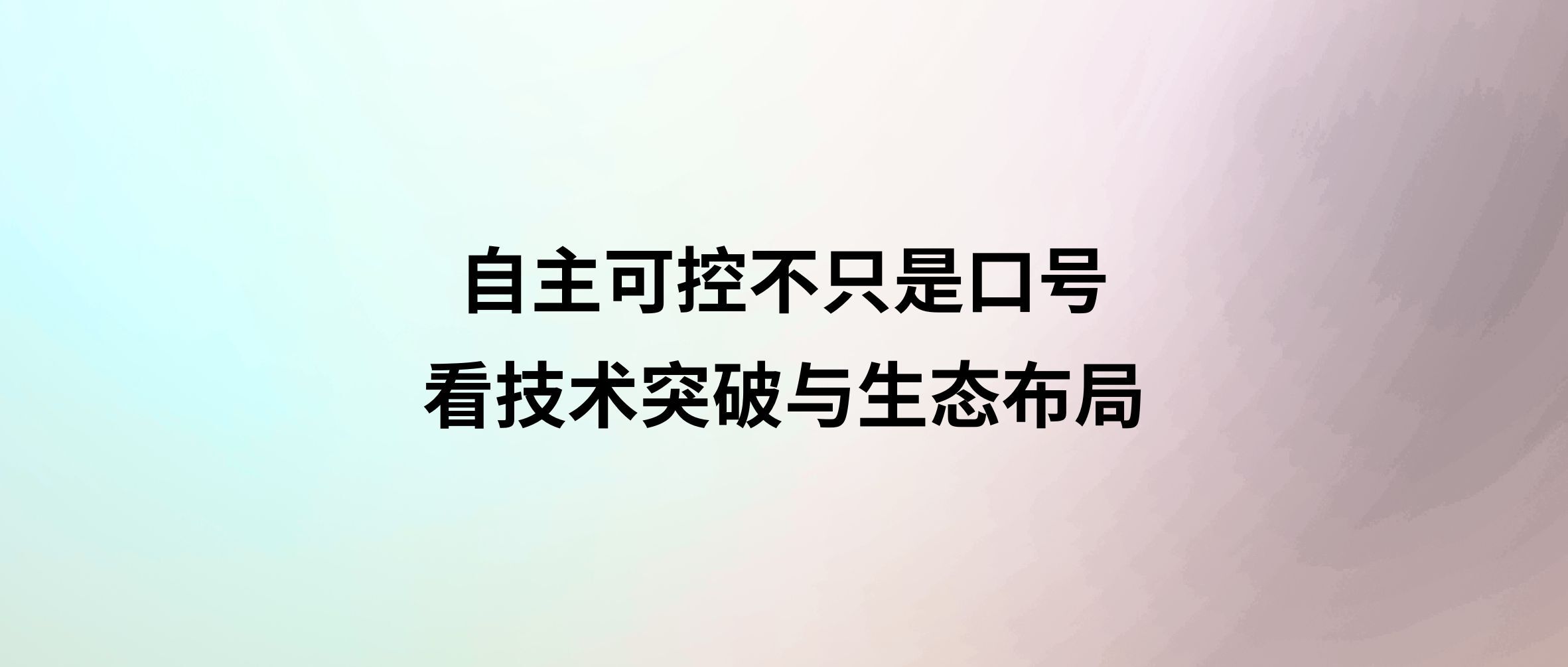 国产超融合的“芯”征程:自主可控不只是口号,看技术突破与生态布局