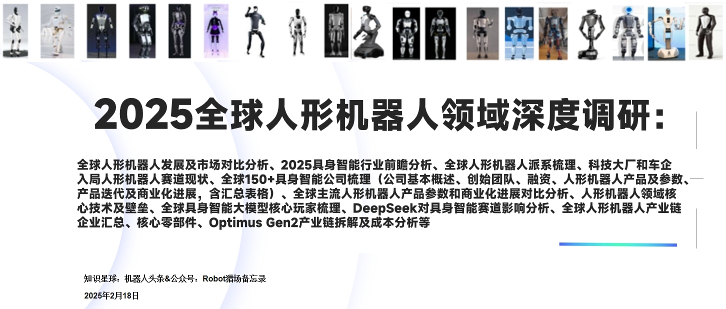 2025全球人形机器人领域深度报告：具身智能技术、人形机器人、大模型、产业链和行业前瞻