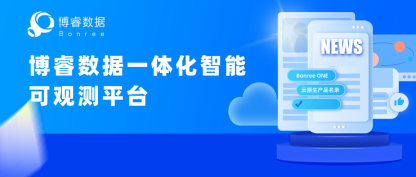 博睿数据一体化智能可观测平台入选中国信通院2022年“云原生产品名录”