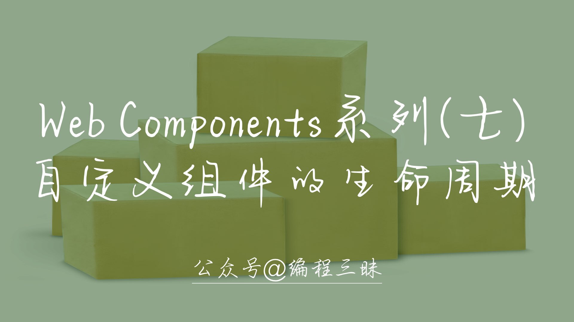Web Components系列(七) ——自定义组件的生命周期