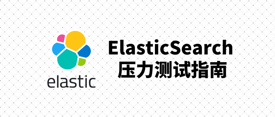 如何对 ElasticSearch 集群进行压力测试