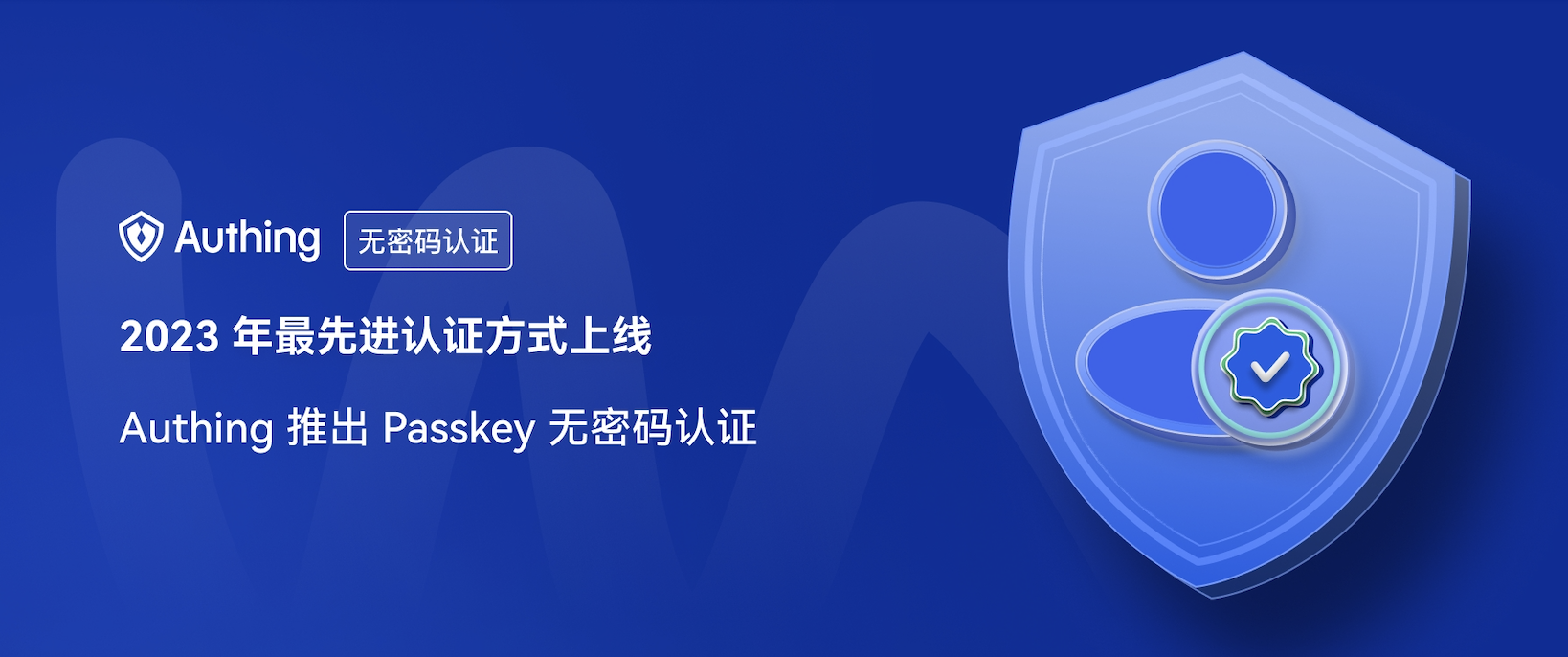 2023 年最先进认证方式上线，Authing 推出 Passkey 无密码认证