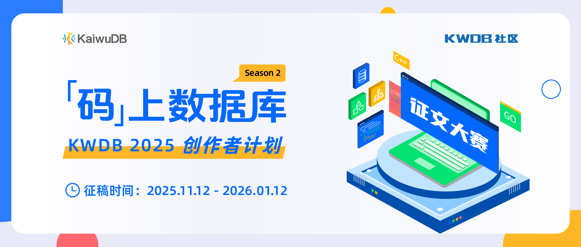 征文大赛 |「码」上数据库 —— KWDB 社区征文第二季启幕!