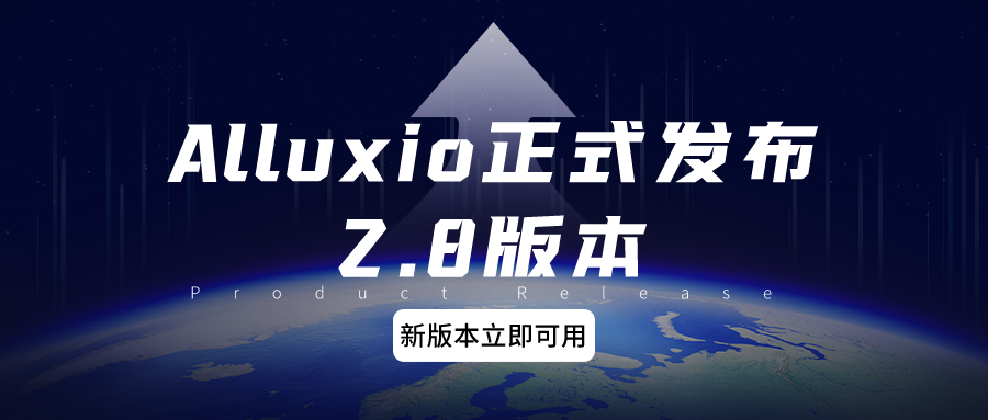 Alluxio 2.8版本重磅发布！3大提升抢先打开数据新世界
