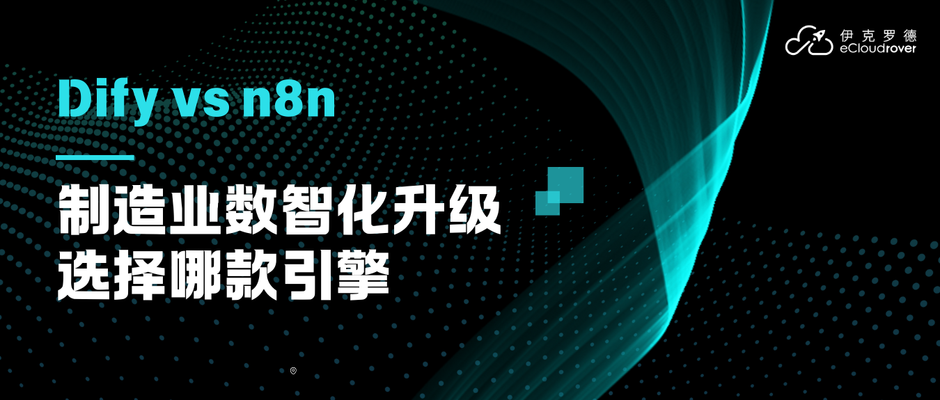 Dify 企业版 vs. 社区版:为规模化应用构建而生的企业级优势解析