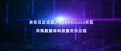 京东云正式加入openGauss社区，共筑数据库科技服务供应链
