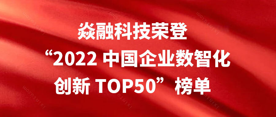 焱融科技荣登《2022中国企业数智化创新TOP50》榜单