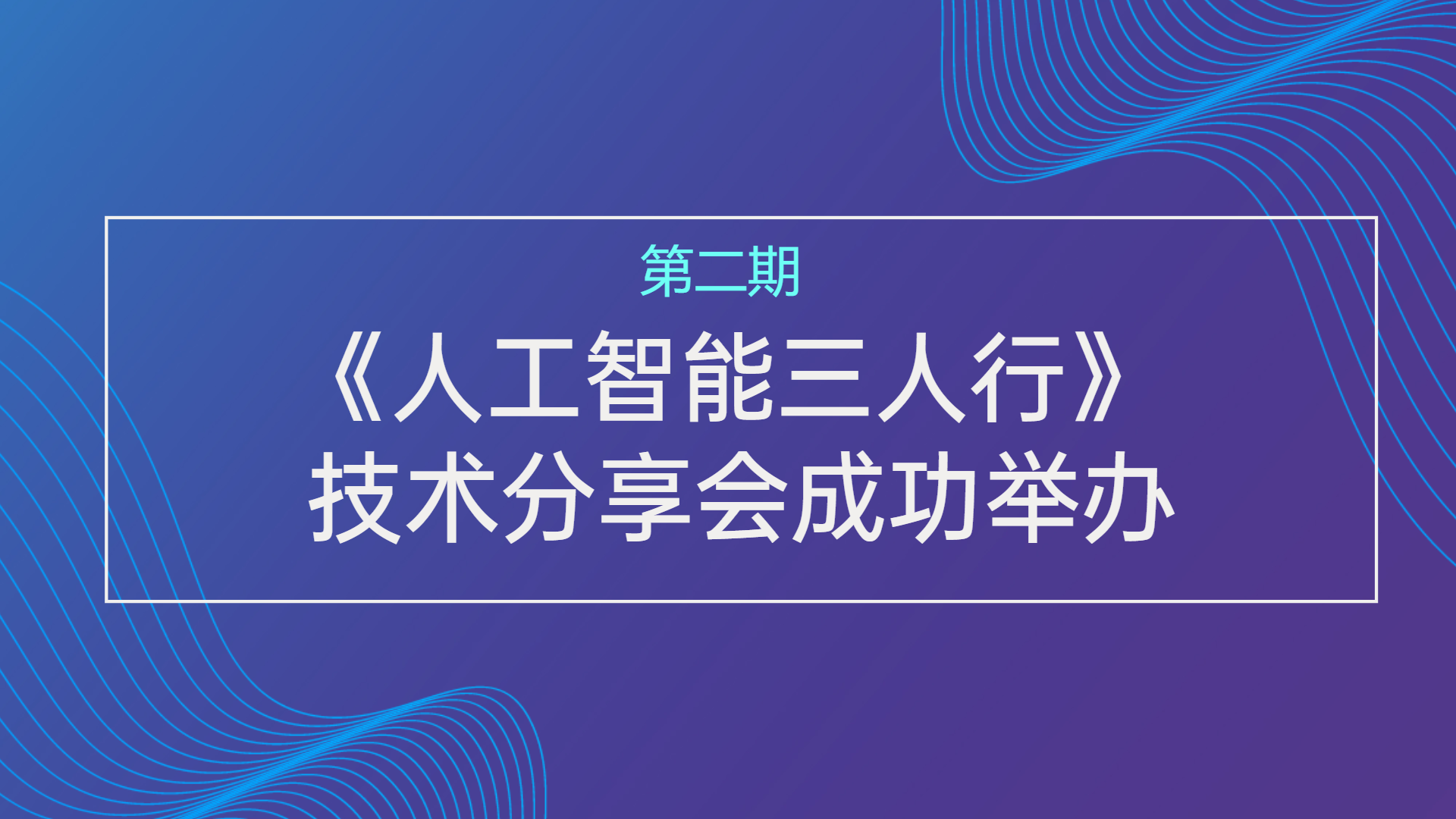 第二期《人工智能三人行》 技术分享会成功举办