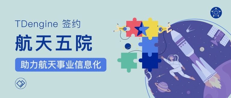 TDengine 签约航天五院，助力航天事业信息化