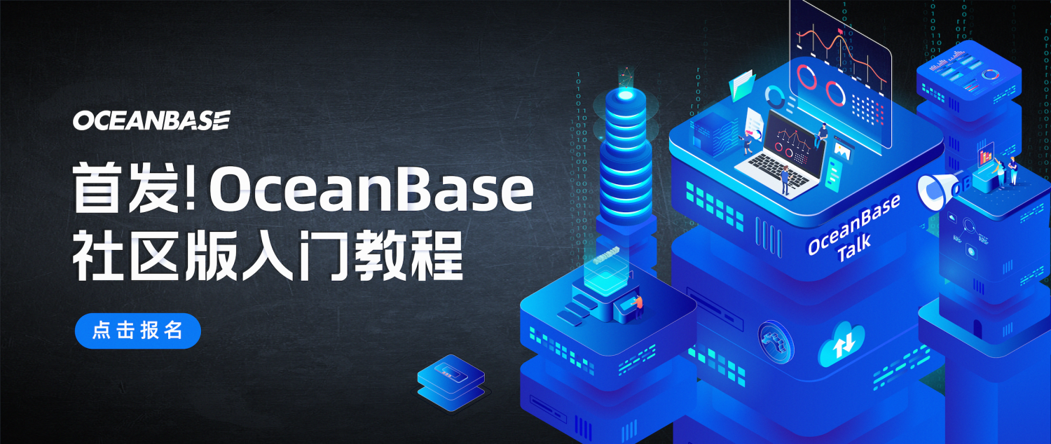 首发！OceanBase社区版入门教程开课啦！