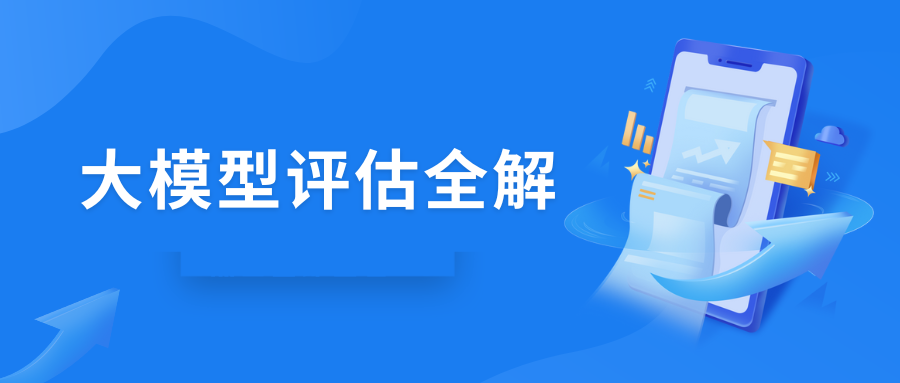 大语言模型评估全解：评估流程、评估方法及常见问题