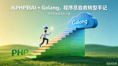 从 PHP 到 AI + Golang，程序员自救转型手记（二）：目录结构、初始化 GIT、设计并开发配置系统
