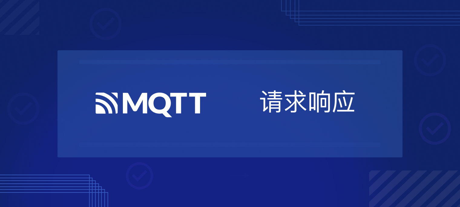 请求响应--MQTT 5.0新特性