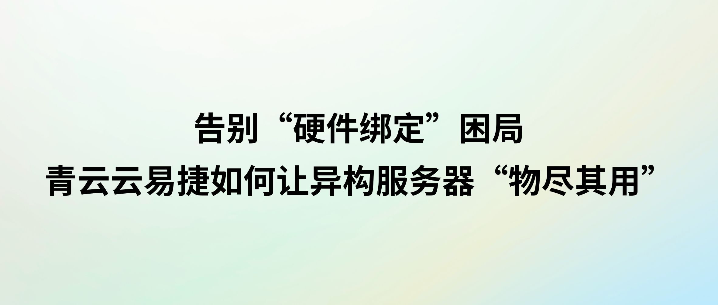告别“硬件绑定”困局:青云云易捷如何让异构服务器“物尽其用”