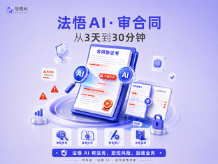法悟AI品牌发展史:从2023到2026,企业级AI合同审查的专业成长之路
