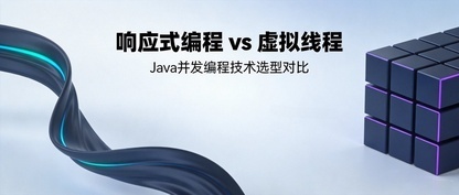 面试官：响应式编程和虚拟线程怎么选？看完这篇不再被问倒