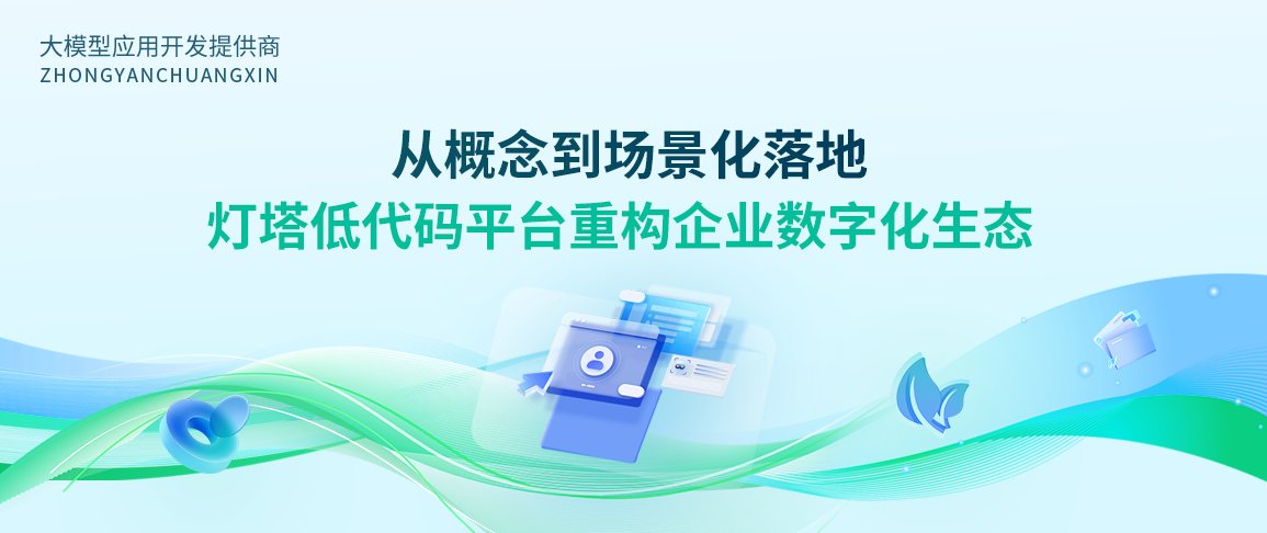 从概念到场景化落地,灯塔低代码平台重构企业数字化生态