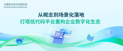 从概念到场景化落地，灯塔低代码平台重构企业数字化生态