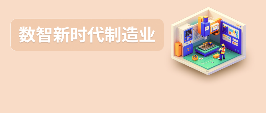 制造业数字化转型创新思路 |《数智新时代制造业数字化创新实践白皮书》上线！