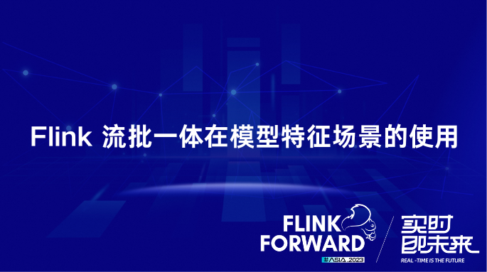 Flink 流批一体在模型特征场景的使用