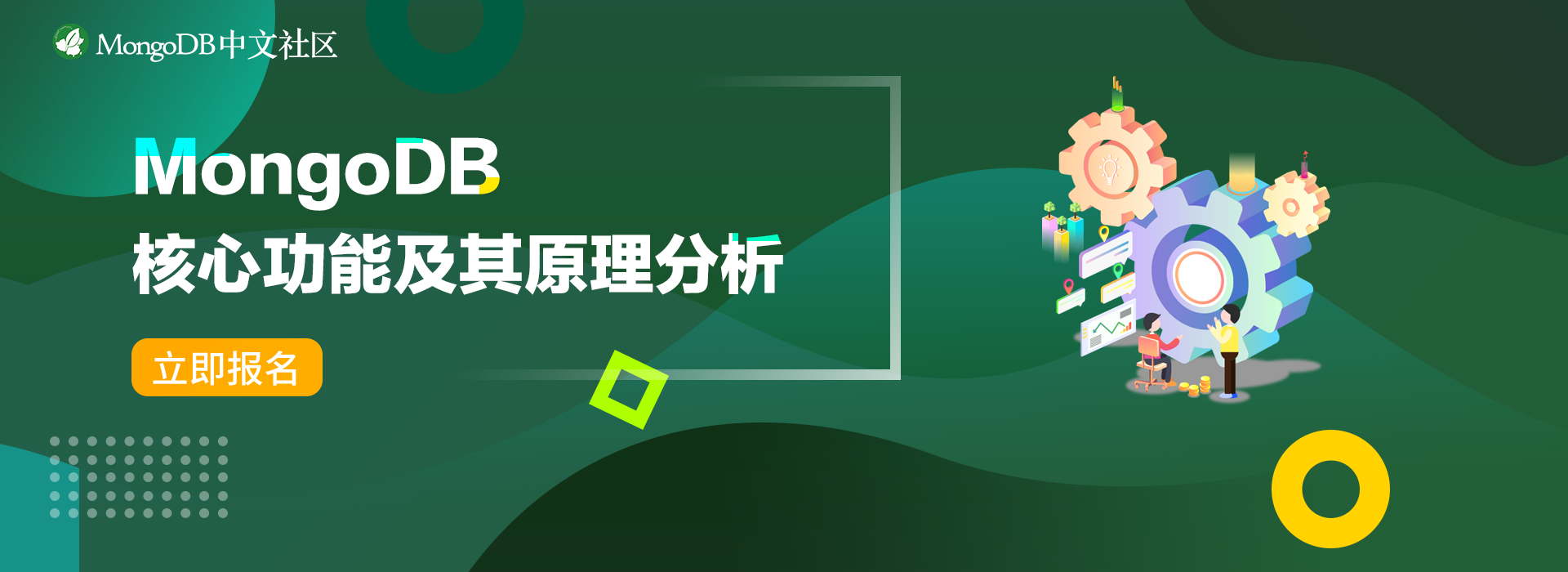 活动报名| MongoDB 核心功能及其原理分析