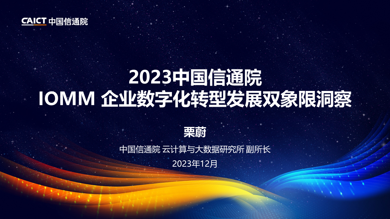 《2023 中国信通院IOMM企业数字化转型发展双象限洞察》发布，转型者象限&赋能者象限各有40+企业上榜