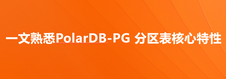 一文熟悉PolarDB-PG 分区表核心特性