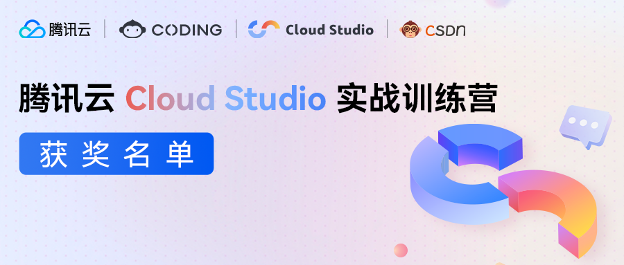 腾讯云 Cloud Studio 实战训练营结营&活动获奖公示