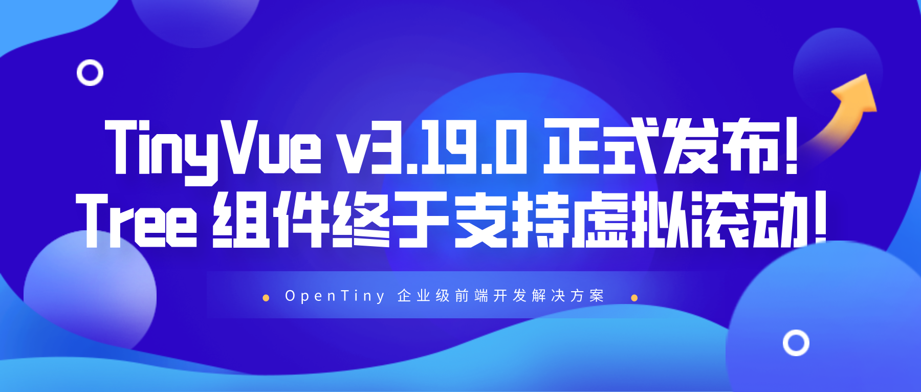 TinyVue v3.19.0 正式发布！Tree 组件终于支持虚拟滚动啦！