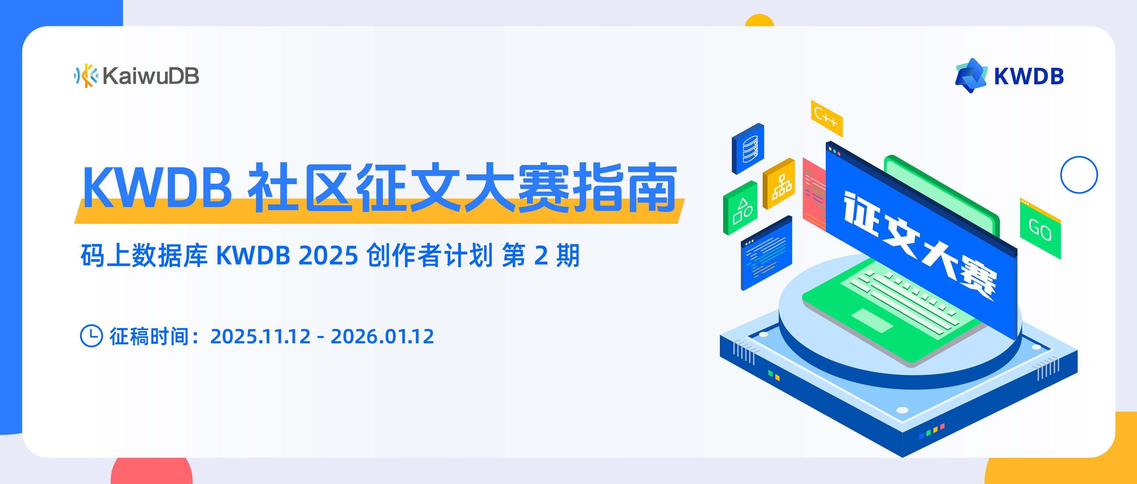 KWDB 第二季征文大赛指南出炉！