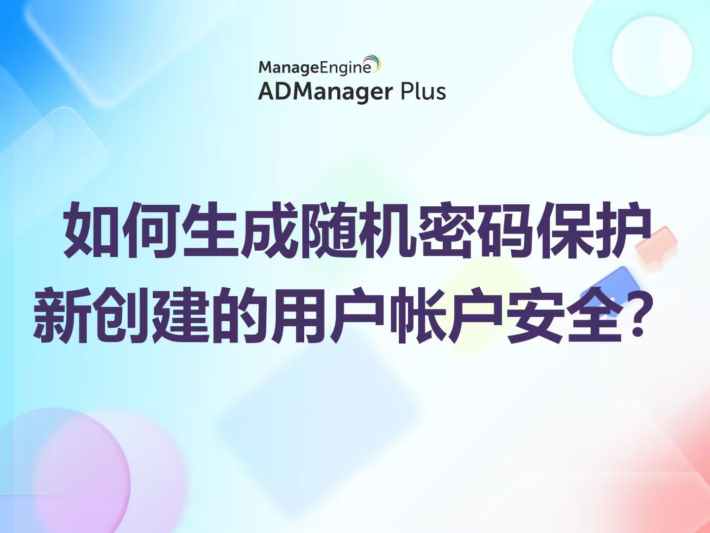 如何生成随机密码保护新创建的用户帐户安全？