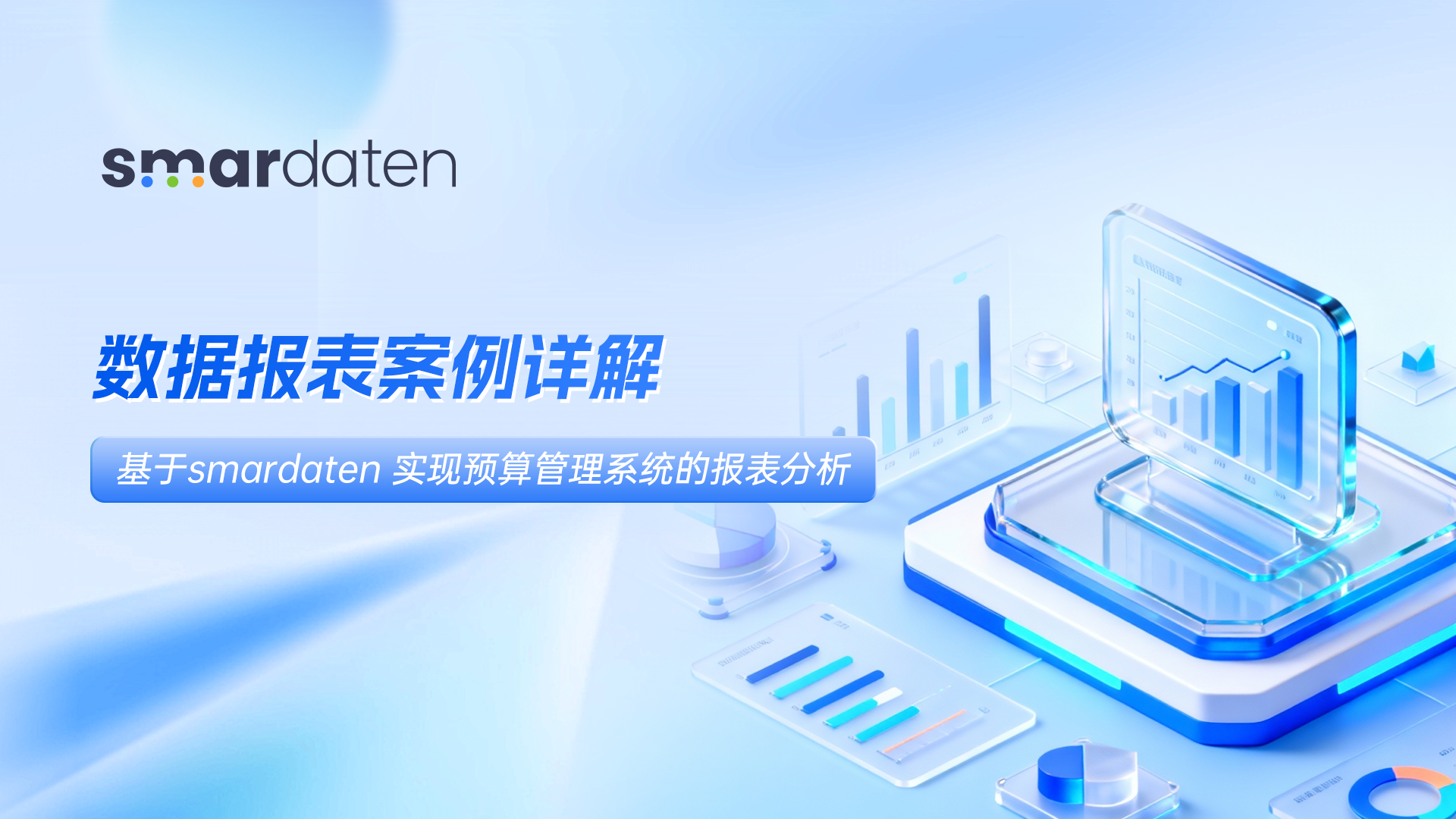 数据报表案例详解|基于smardaten实现预算管理系统的报表分析