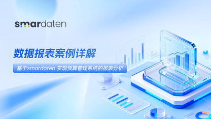 数据报表案例详解|基于smardaten实现预算管理系统的报表分析