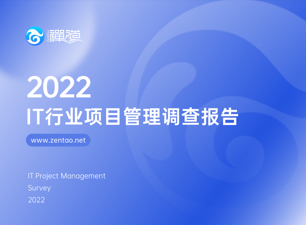 《2022年IT行业项目管理调查报告》重磅发布！