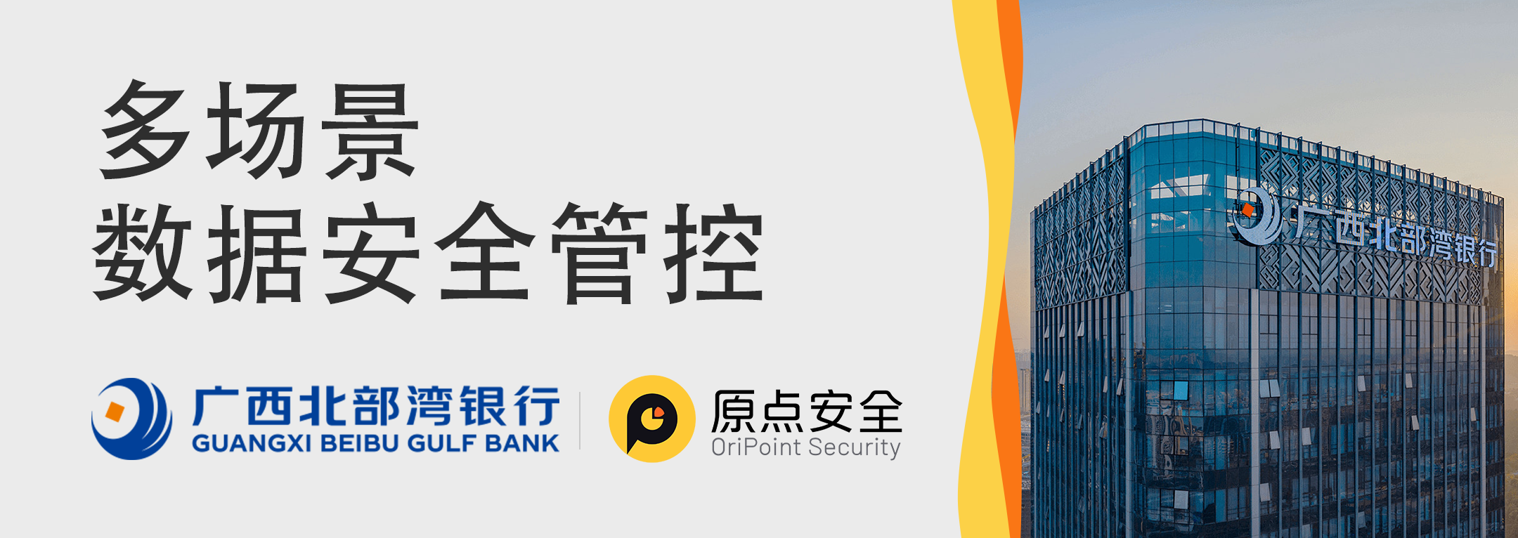原点安全签约广西北部湾银行,实现多场景一体化数据安全平台建设