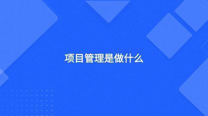 项目管理是做什么