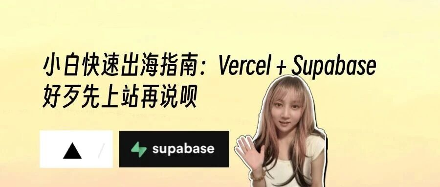 小白快速出海上站指南:Vercel + Supabase先上个站再说