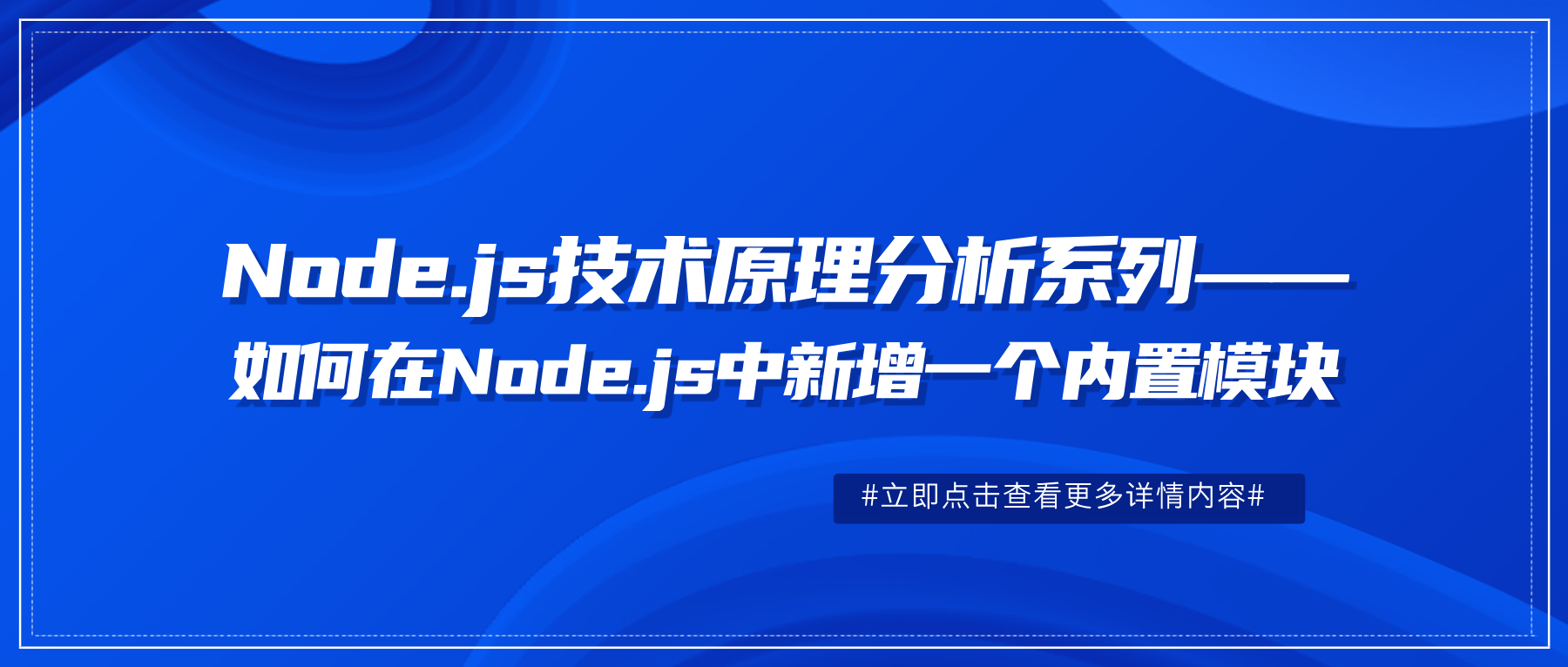 Node.js技术原理分析系列——如何在Node.js中新增一个内置模块