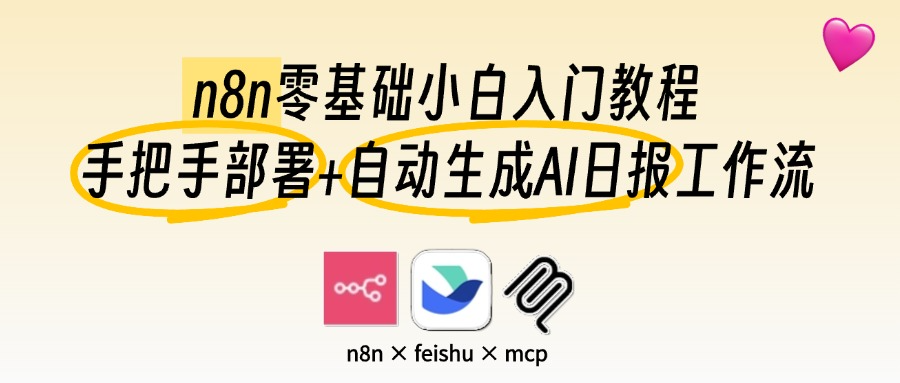n8n教程:5分钟部署+自动生AI日报并写入飞书多维表格