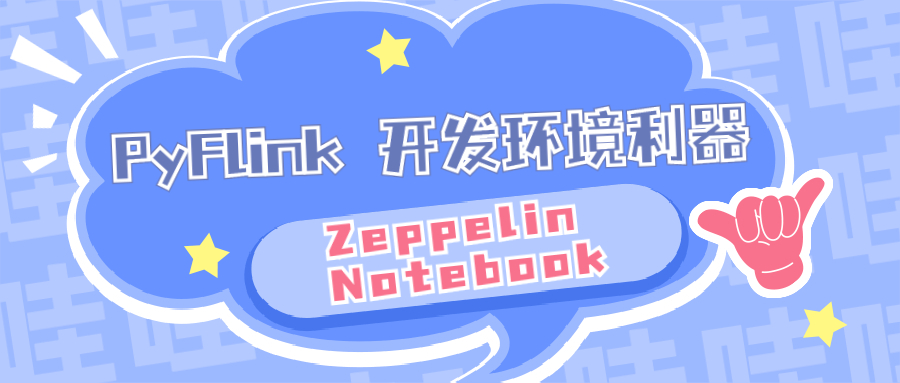 PyFlink 开发环境利器：Zeppelin Notebook