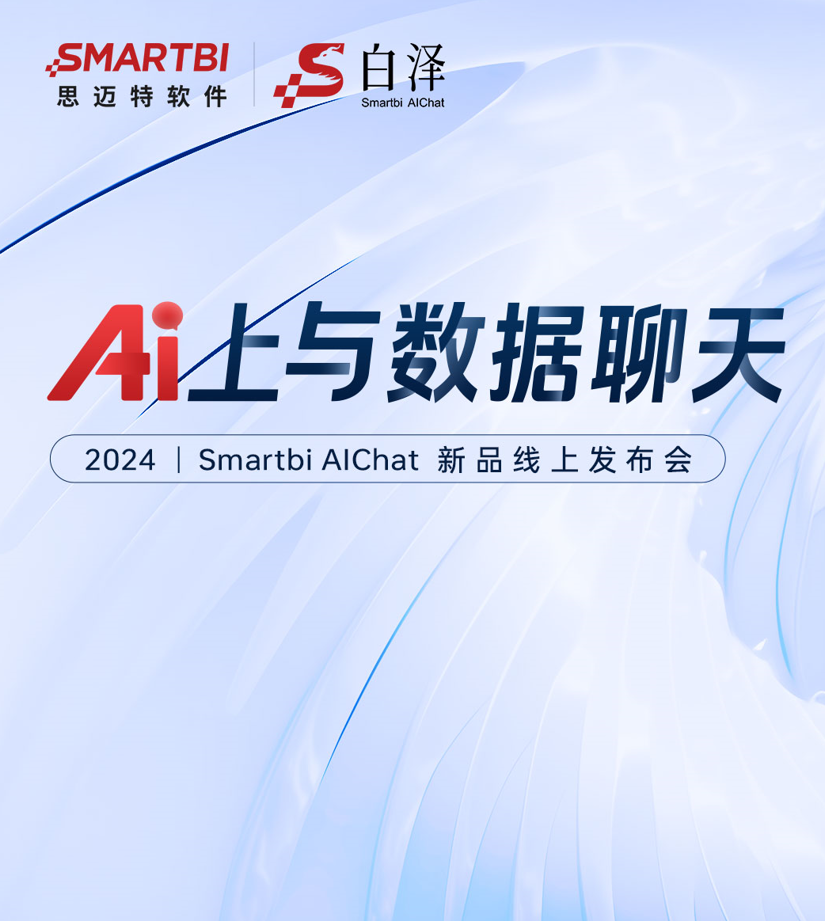 思迈特发布全新AI应用，Smartbi AIChat白泽来了！